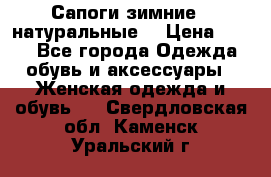 Сапоги зимние - натуральные  › Цена ­ 750 - Все города Одежда, обувь и аксессуары » Женская одежда и обувь   . Свердловская обл.,Каменск-Уральский г.